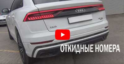Откидные номера Audi Q8