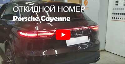 Откидной номер на Porsche Cayenne